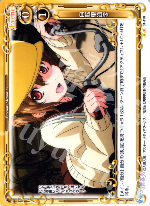 UC 自転車通学 | 販売 | 電波女と青春男 | プレシャスメモリーズ