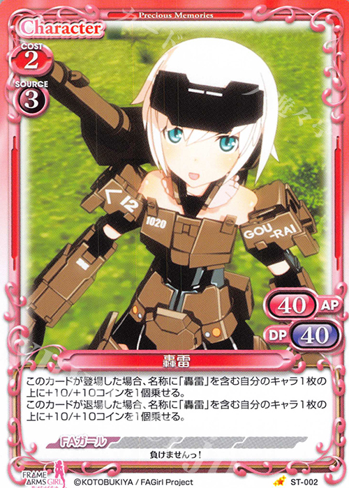 ST 轟雷 | 販売 | フレームアームズ・ガール | プレシャスメモリーズ