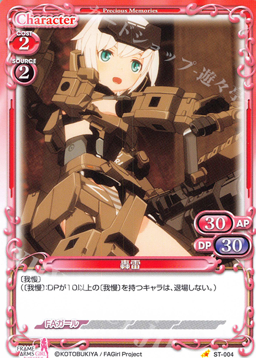 ST 轟雷 | 販売 | フレームアームズ・ガール | プレシャスメモリーズ