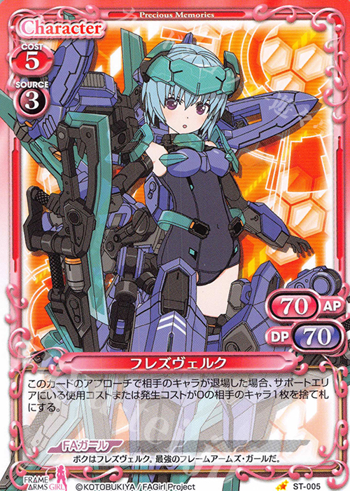 ST フレズヴェルク | 販売 | フレームアームズ・ガール | プレシャスメモリーズ