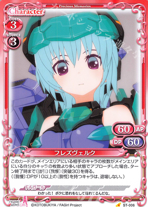ST フレズヴェルク | 販売 | フレームアームズ・ガール | プレシャスメモリーズ