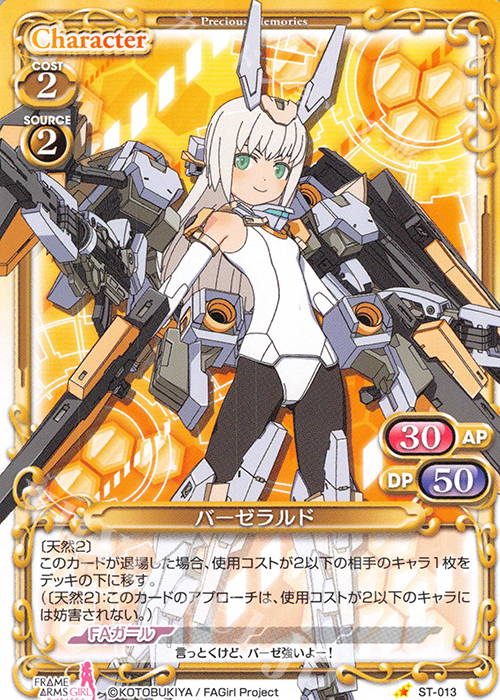 ST バーゼラルド | 販売 | フレームアームズ・ガール | プレシャスメモリーズ