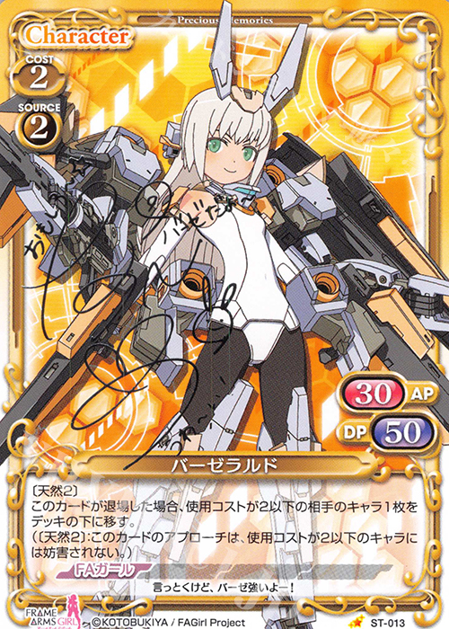S-ST バーゼラルド(サイン入り) | 買取 | フレームアームズ・ガール | プレシャスメモリーズ