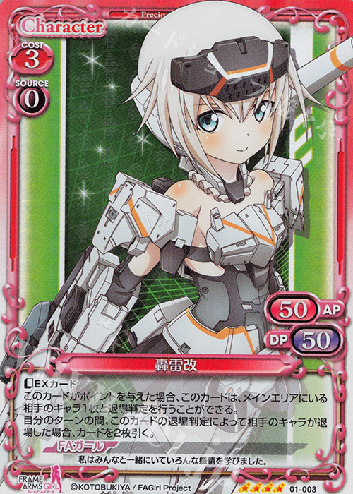 SR 轟雷改 | 販売 | フレームアームズ・ガール | プレシャスメモリーズ