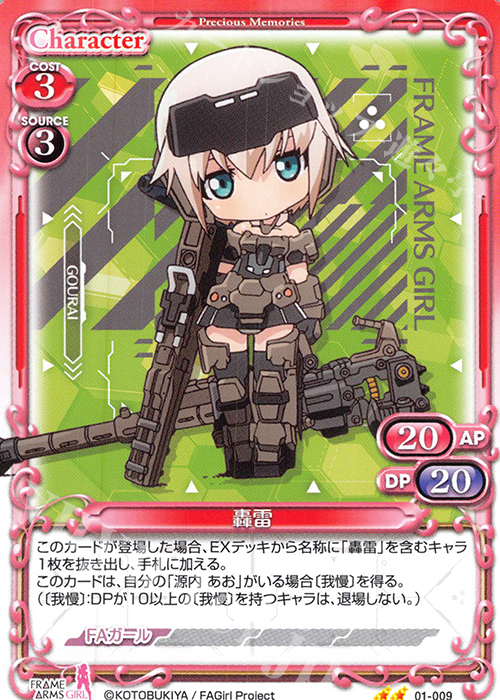 N 轟雷 | 販売 | フレームアームズ・ガール | プレシャスメモリーズ
