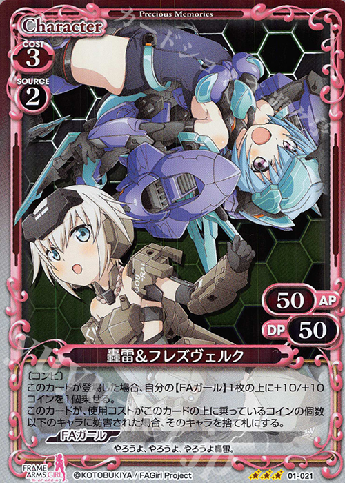 R 轟雷＆フレズヴェルク | 販売 | フレームアームズ・ガール | プレシャスメモリーズ