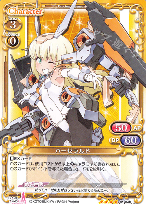 SR バーゼラルド(ホロなし) | 買取 | フレームアームズ・ガール | プレシャスメモリーズ
