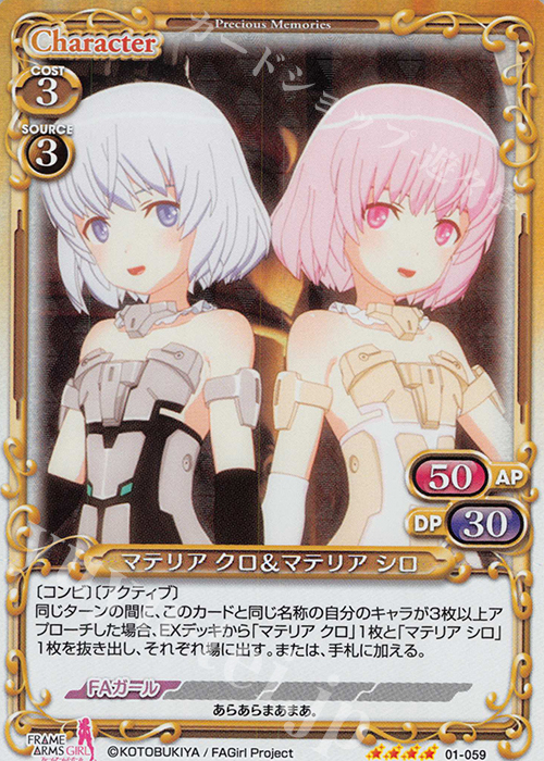 SR マテリア クロ＆マテリア シロ | 販売 | フレームアームズ・ガール | プレシャスメモリーズ