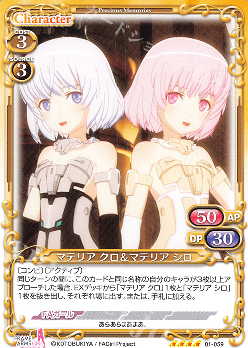 SR マテリア クロ＆マテリア シロ(ホロなし) | 販売 | フレームアームズ・ガール | プレシャスメモリーズ