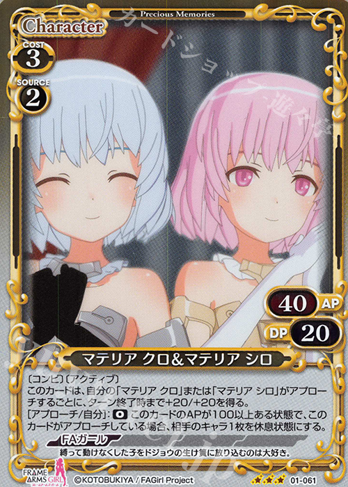 R マテリア クロ＆マテリア シロ | 販売 | フレームアームズ・ガール | プレシャスメモリーズ