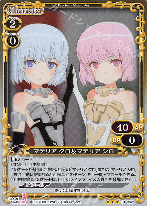R マテリア クロ＆マテリア シロ | 販売 | フレームアームズ・ガール | プレシャスメモリーズ