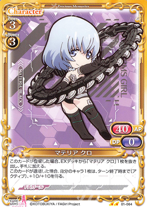 N マテリア クロ | 販売 | フレームアームズ・ガール | プレシャスメモリーズ