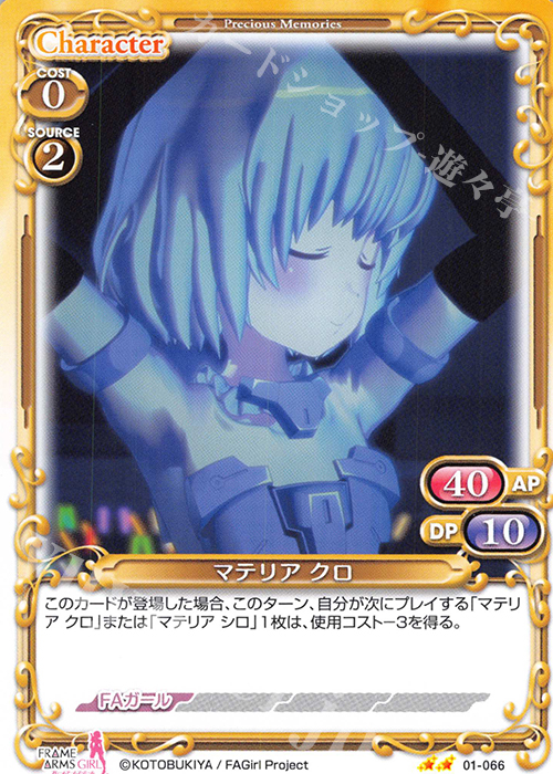 N マテリア クロ | 販売 | フレームアームズ・ガール | プレシャスメモリーズ