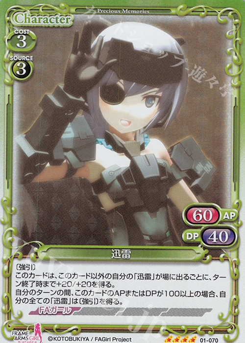 SR 迅雷 | 販売 | フレームアームズ・ガール | プレシャスメモリーズ