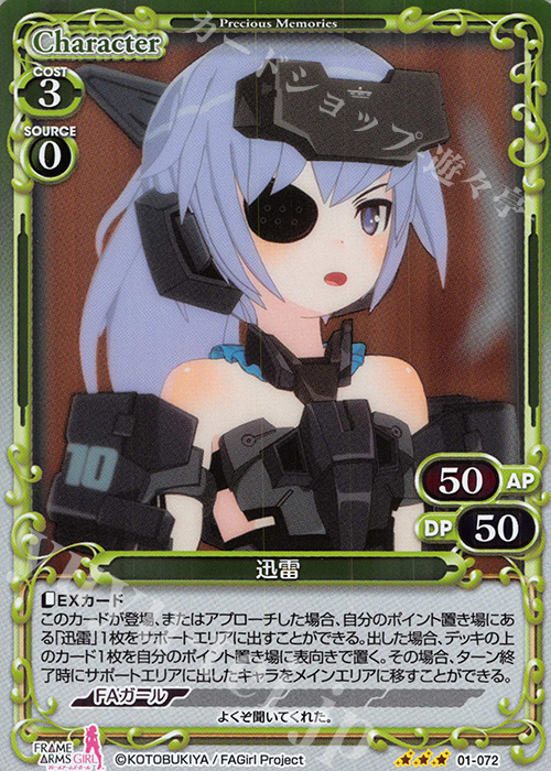 R 迅雷 | 販売 | フレームアームズ・ガール | プレシャスメモリーズ