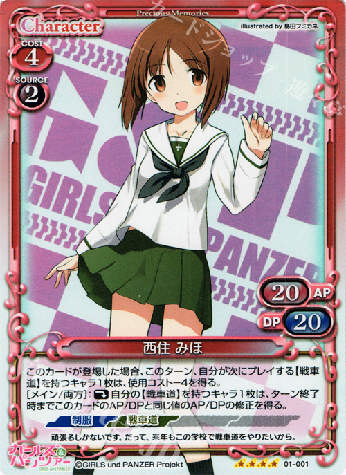 SR 西住 みほ | 販売 | ガールズ＆パンツァー | プレシャスメモリーズ