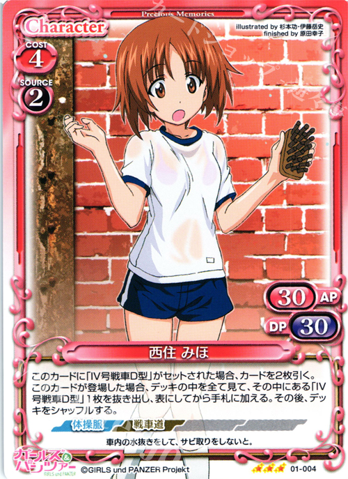 R 西住 みほ | 販売 | ガールズ＆パンツァー | プレシャスメモリーズ