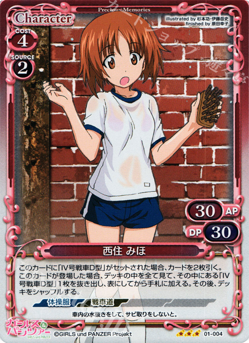 P-R 西住 みほ | 買取 | ガールズ＆パンツァー | プレシャスメモリーズ