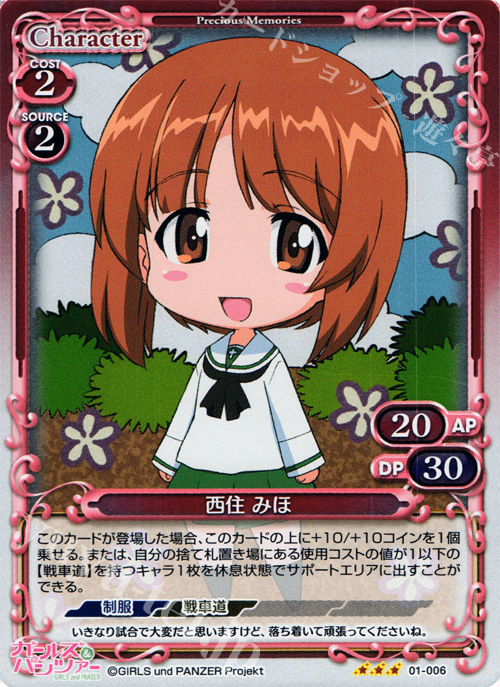 P-R 西住 みほ | 販売 | ガールズ＆パンツァー | プレシャスメモリーズ