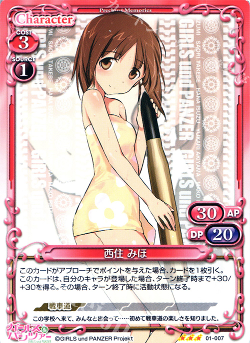 R 西住 みほ | 販売 | ガールズ＆パンツァー | プレシャスメモリーズ