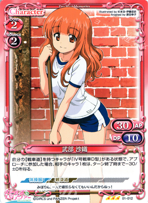 R 武部 沙織 | 販売 | ガールズ＆パンツァー | プレシャスメモリーズ