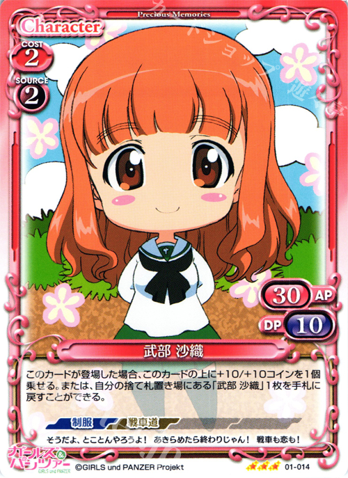 R 武部 沙織 | 販売 | ガールズ＆パンツァー | プレシャスメモリーズ