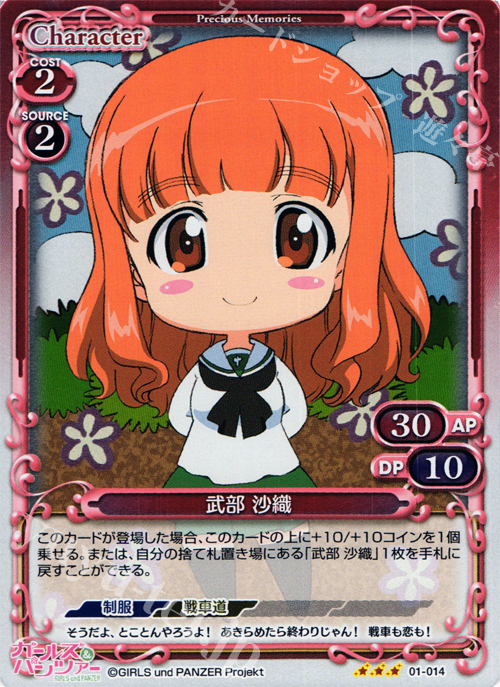 P-R 武部 沙織 | 販売 | ガールズ＆パンツァー | プレシャスメモリーズ