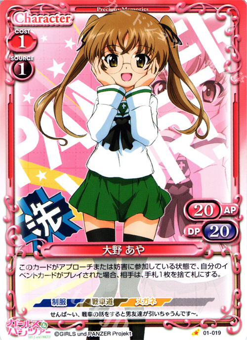 C 大野 あや | 販売 | ガールズ＆パンツァー | プレシャスメモリーズ