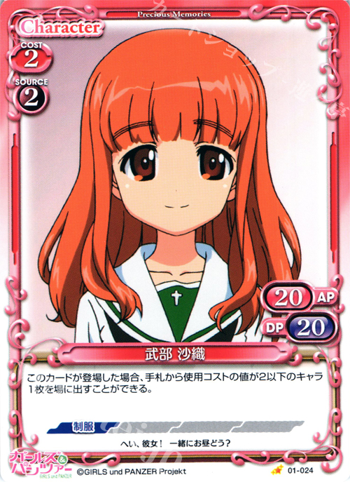 C 武部 沙織 | 販売 | ガールズ＆パンツァー | プレシャスメモリーズ