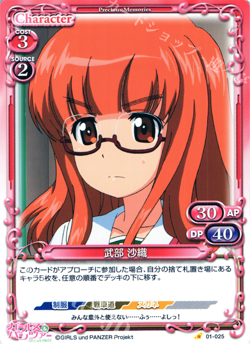 C 武部 沙織 | 販売 | ガールズ＆パンツァー | プレシャスメモリーズ