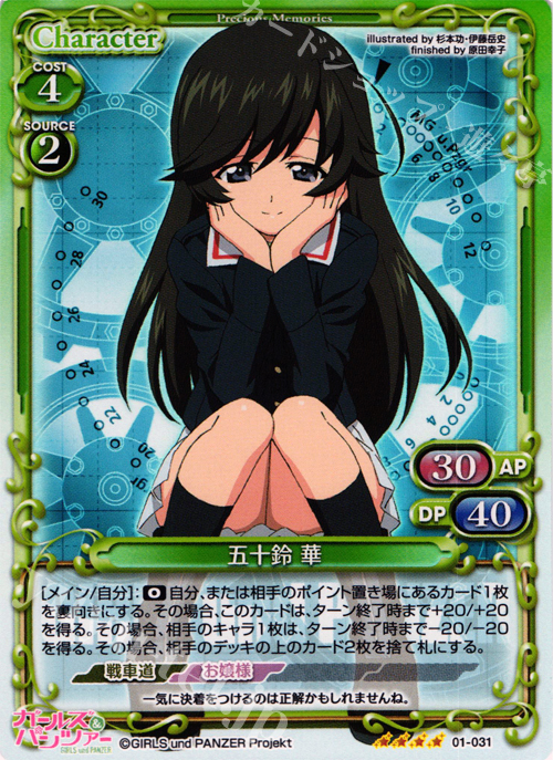 SR 五十鈴 華 | 販売 | ガールズ＆パンツァー | プレシャスメモリーズ