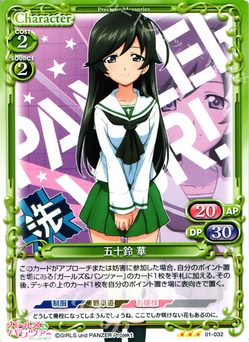 TD 五十鈴 華 | 販売 | ガールズ＆パンツァー | プレシャスメモリーズ