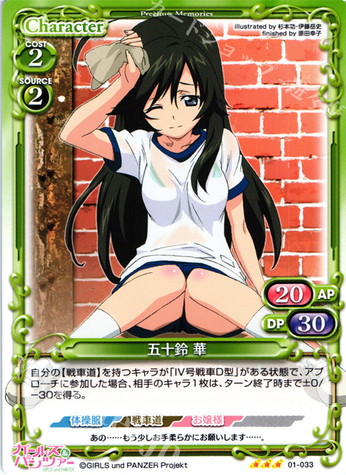 R 五十鈴 華 | 販売 | ガールズ＆パンツァー | プレシャスメモリーズ
