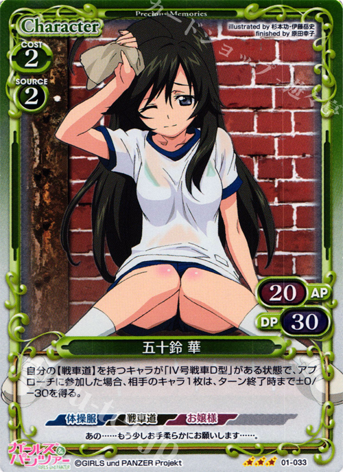 P-R 五十鈴 華 | 販売 | ガールズ＆パンツァー | プレシャスメモリーズ