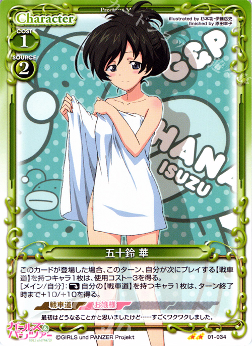UC 五十鈴 華 | 販売 | ガールズ＆パンツァー | プレシャスメモリーズ