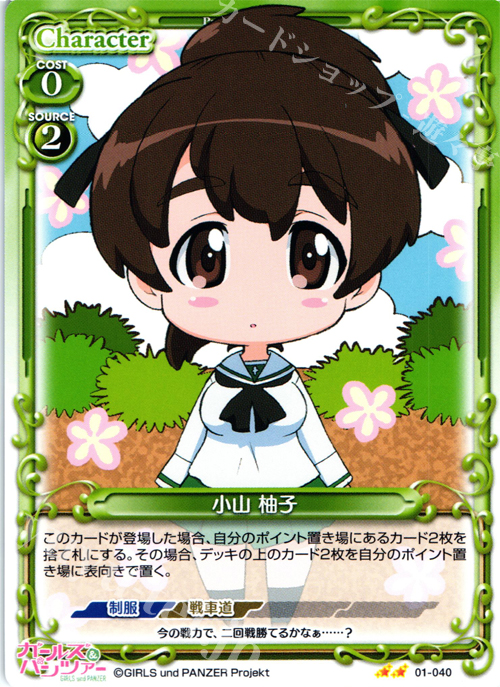 UC 小山 柚子 | 販売 | ガールズ＆パンツァー | プレシャスメモリーズ