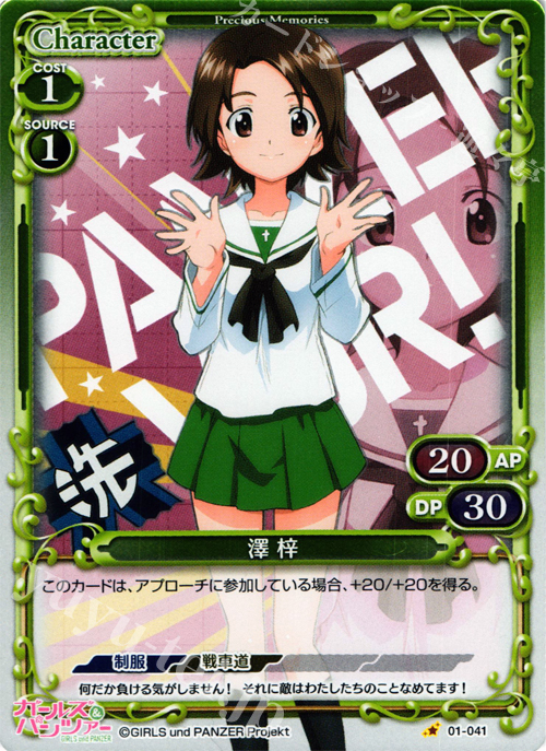 P-C 澤 梓 | 販売 | ガールズ＆パンツァー | プレシャスメモリーズ