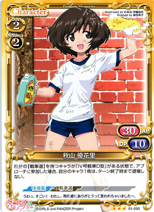 R 秋山 優花里 | 販売 | ガールズ＆パンツァー | プレシャスメモリーズ