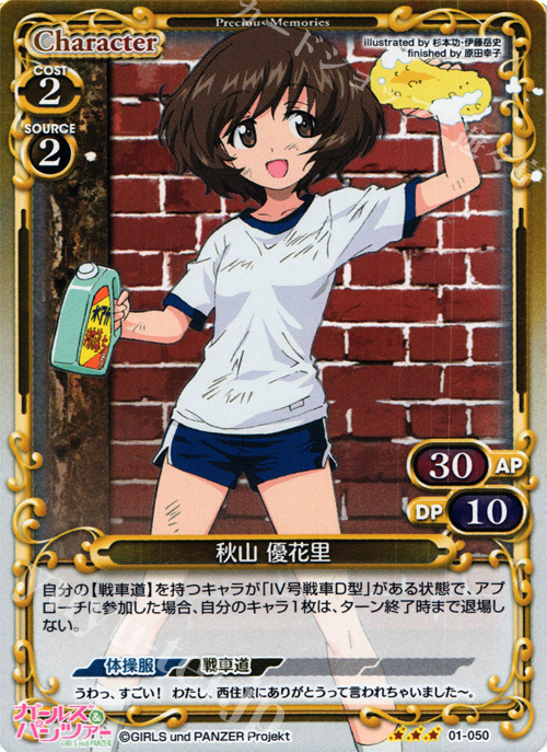P-R 秋山 優花里 | 買取 | ガールズ＆パンツァー | プレシャスメモリーズ