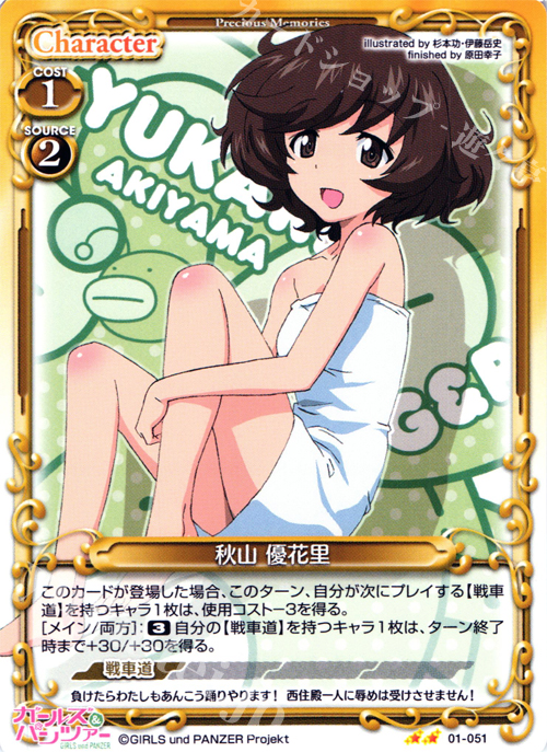 UC 秋山 優花里 | 販売 | ガールズ＆パンツァー | プレシャスメモリーズ