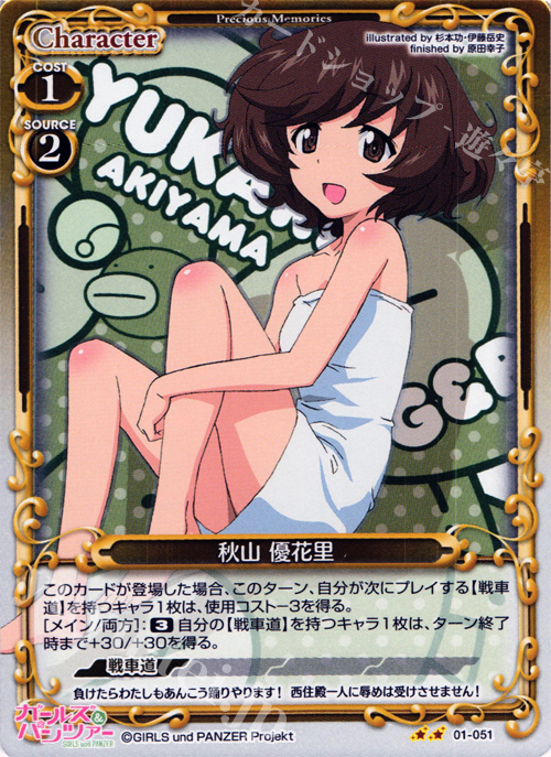 P-UC 秋山 優花里 | 販売 | ガールズ＆パンツァー | プレシャスメモリーズ