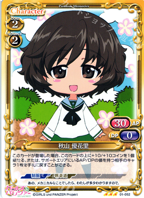 R 秋山 優花里 | 販売 | ガールズ＆パンツァー | プレシャスメモリーズ