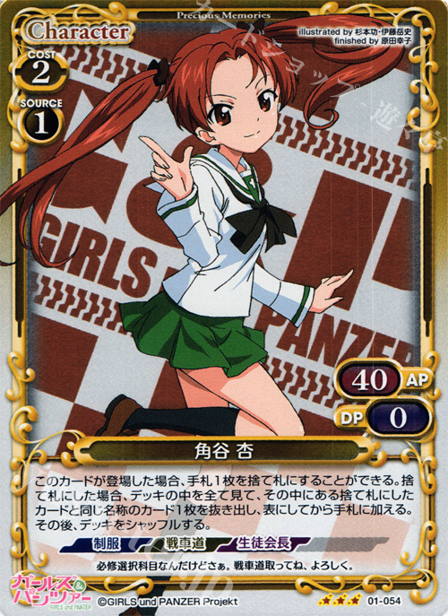 P-R 角谷 杏 | 販売 | ガールズ＆パンツァー | プレシャスメモリーズ