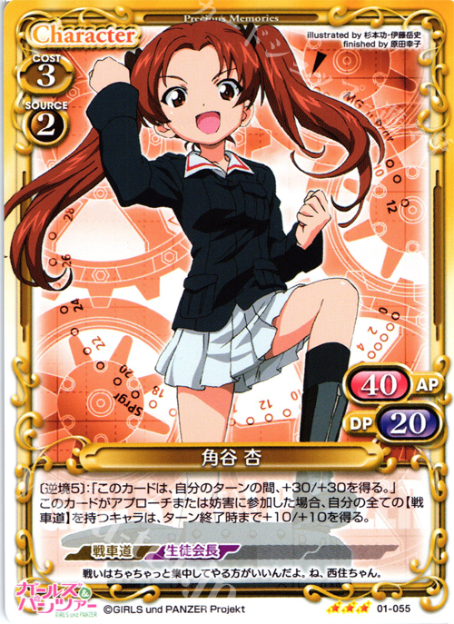 R 角谷 杏 | 販売 | ガールズ＆パンツァー | プレシャスメモリーズ
