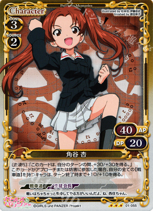P-R 角谷 杏 | 販売 | ガールズ＆パンツァー | プレシャスメモリーズ