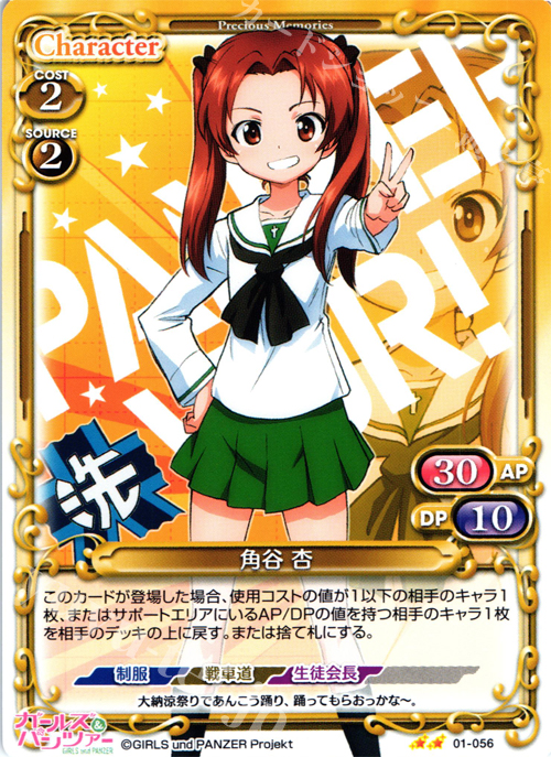UC 角谷 杏 | 販売 | ガールズ＆パンツァー | プレシャスメモリーズ