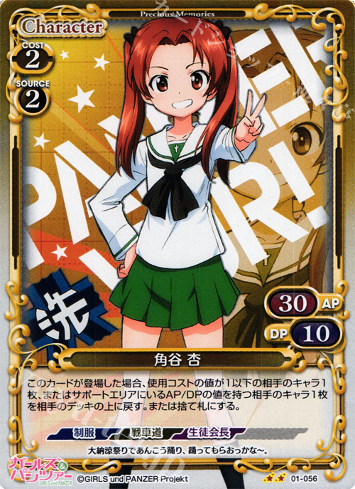 P-UC 角谷 杏 | 販売 | ガールズ＆パンツァー | プレシャスメモリーズ