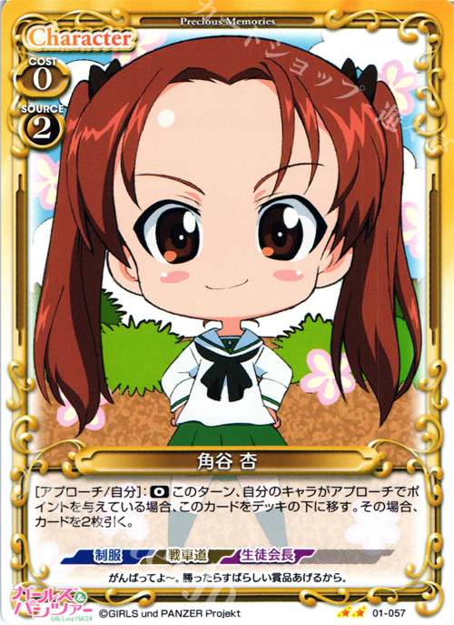 UC 角谷 杏 | 販売 | ガールズ＆パンツァー | プレシャスメモリーズ