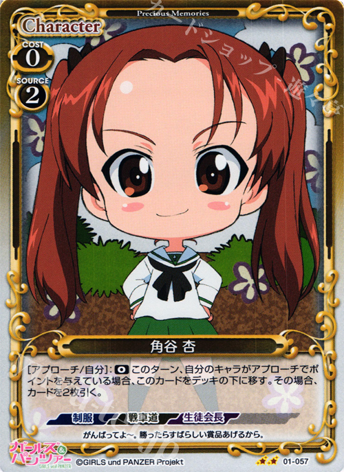 P-UC 角谷 杏 | 販売 | ガールズ＆パンツァー | プレシャスメモリーズ