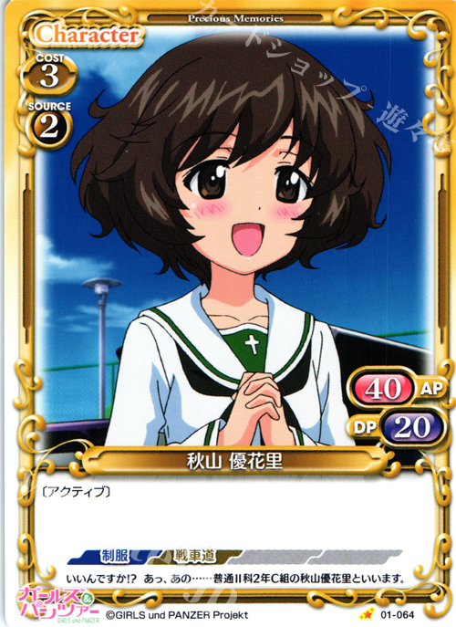 C 秋山 優花里 | 販売 | ガールズ＆パンツァー | プレシャスメモリーズ